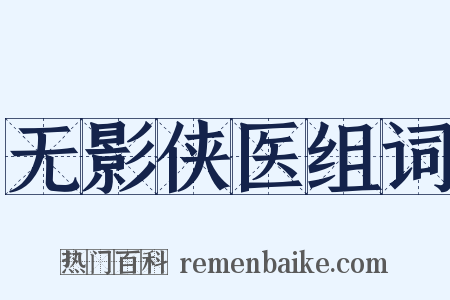 无影侠医组词是什么意思的图片